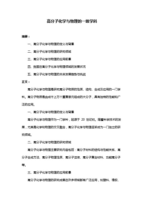 高分子化学与物理的一级学科