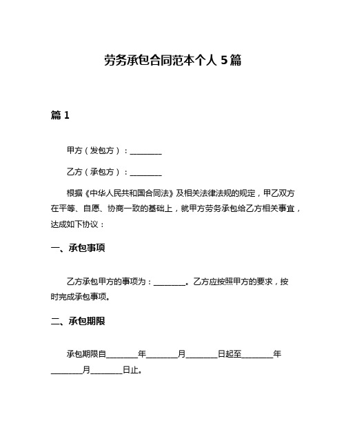 劳务承包合同范本个人5篇