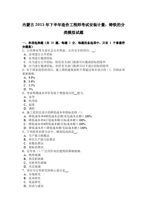 内蒙古2015年下半年造价工程师考试安装计量：铸铁的分类模拟试题