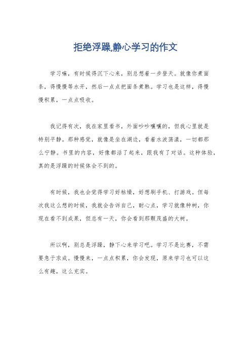 拒绝浮躁,静心学习的作文