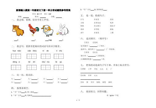 新部编人教版一年级语文下册一单元考试题附参考答案