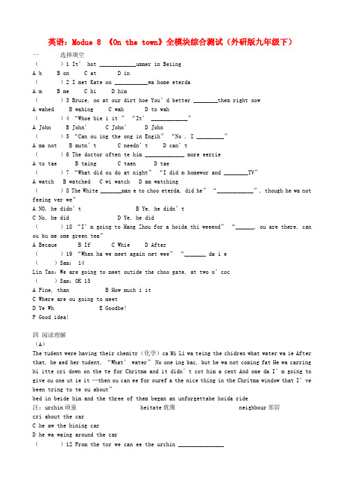 九年级英语下册 Module 8 《On the town》全模块综合测试 外研版