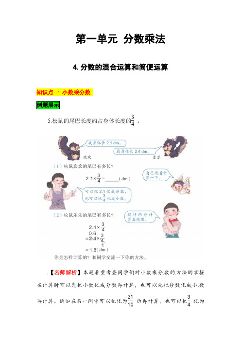 一、分数乘法 4.分数的混合运算和简便运算(例题讲解)-六年级上册数学教材深度解读 人教版(含答案)