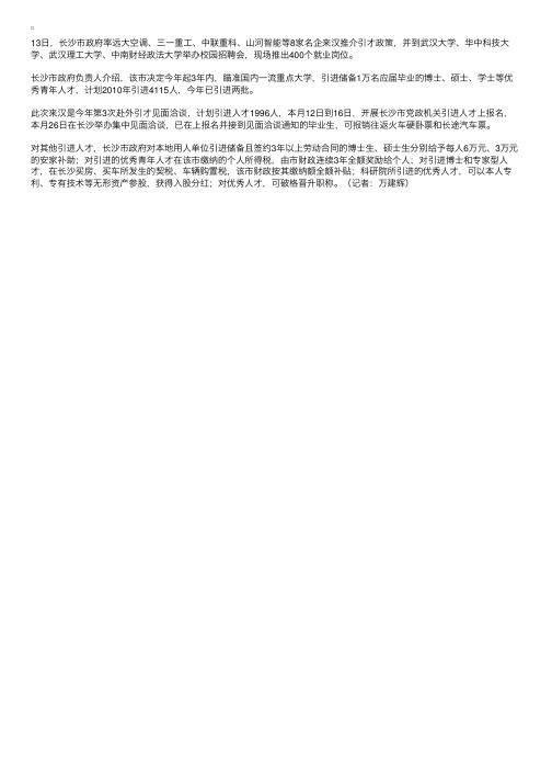 长沙拟引进万名人才硕博士将给予3到6万安家费