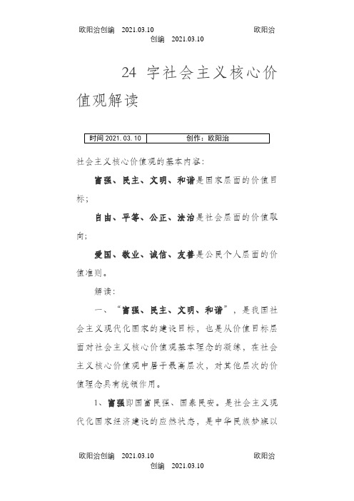 24字社会主义核心价值观解读之欧阳治创编