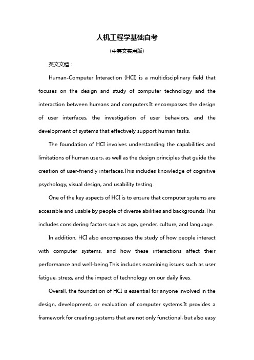 人机工程学基础自考