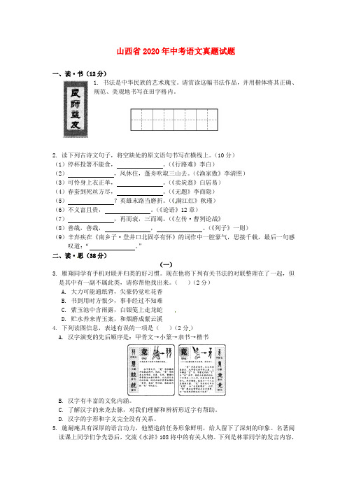 【2020年中考超凡押题】山西省2020年中考语文真题试题(含答案)