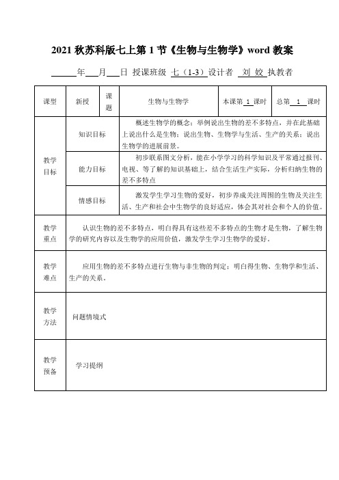 2021秋苏科版七上第1节《生物与生物学》word教案