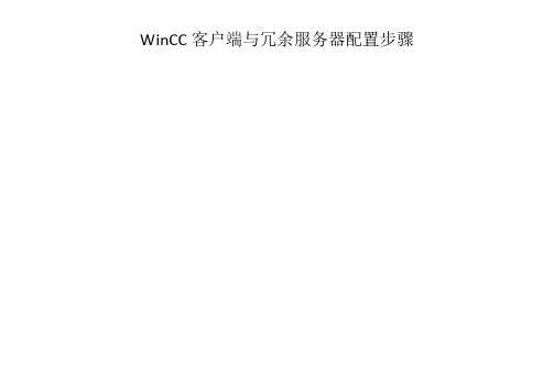 WinCC客户端与冗余服务器配置步骤