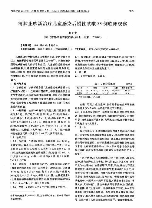 清肺止咳汤治疗儿童感染后慢性咳嗽53例临床观察