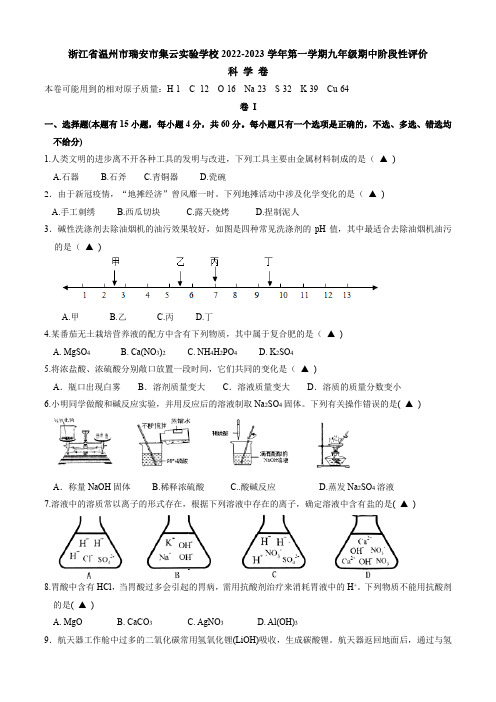 浙江省温州市瑞安市集云实验学校2022-2023学年上学期九年级期中阶段性评价科学试卷(含答案)