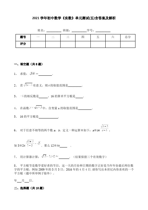 2021学年初中数学《实数》单元测试(五)含答案及解析