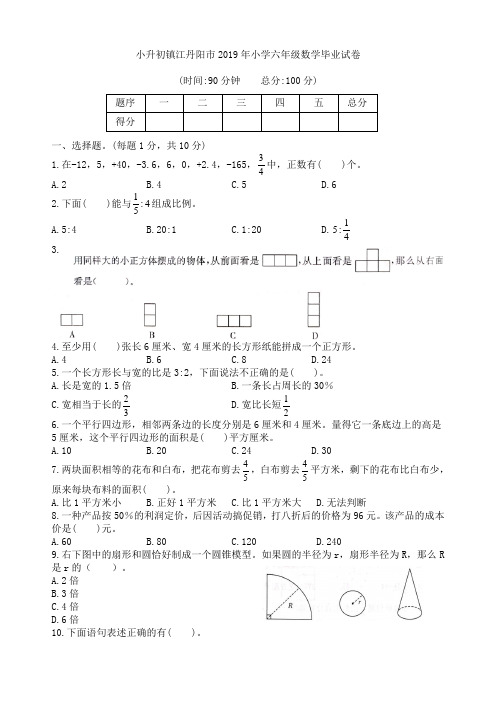 小升初镇江丹阳市2019年小学六年级数学毕业试卷