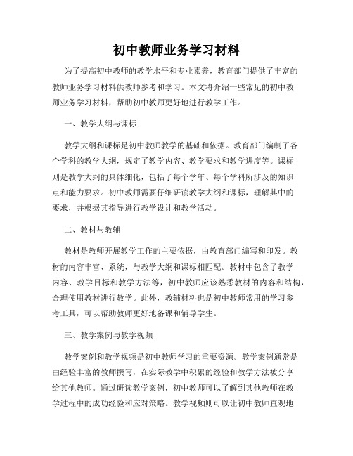 初中教师业务学习材料