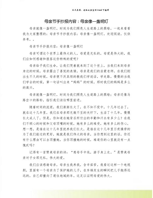 母亲节手抄报内容:母亲像一盏明灯.doc