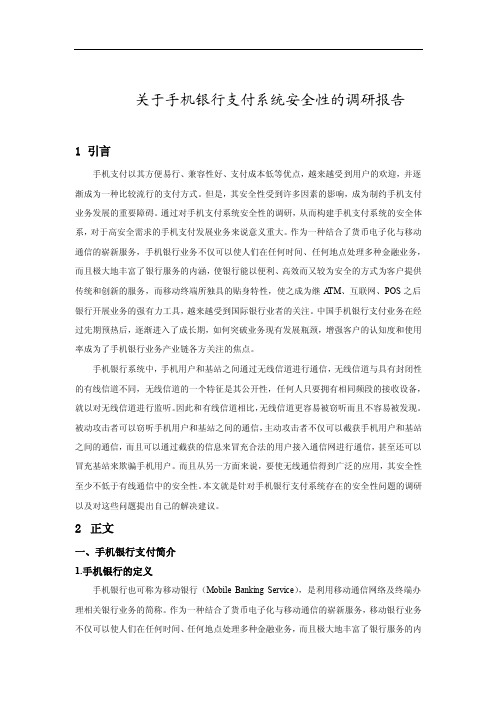 关于手机银行支付系统安全性的调研报告[10页]