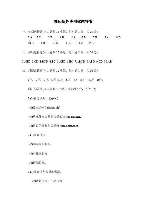 国际商务谈判试题答案 (2)