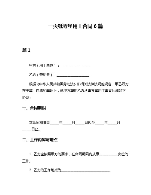 一页纸零星用工合同6篇