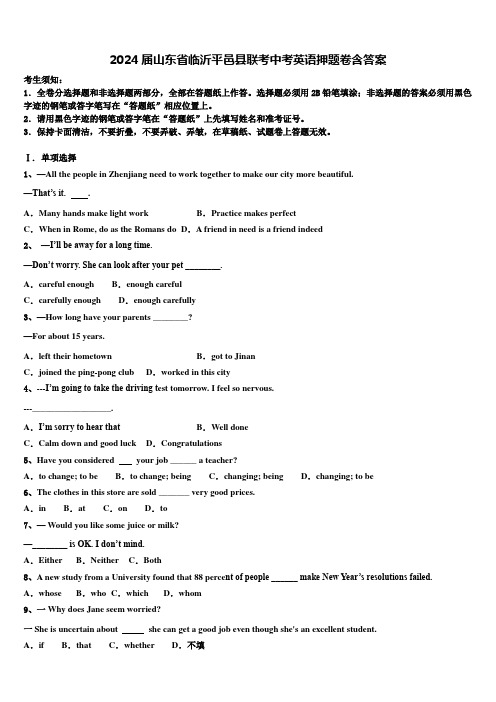 2024届山东省临沂平邑县联考中考英语押题卷含答案