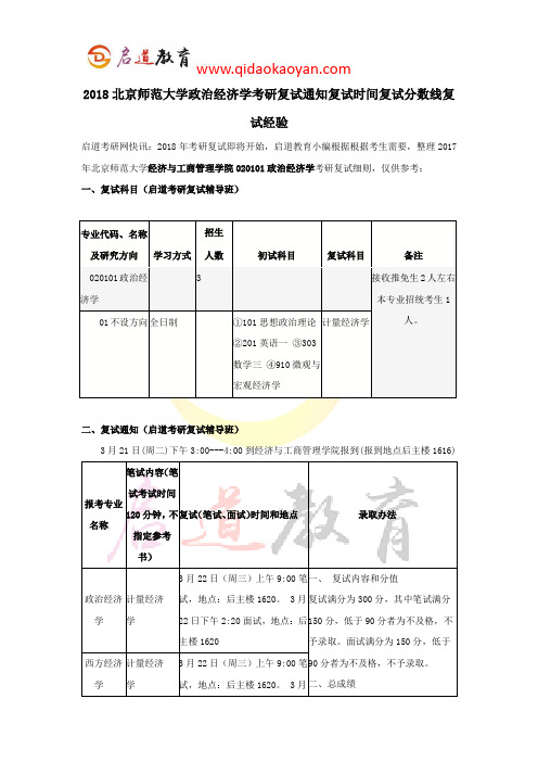 2018北京师范大学政治经济学考研复试通知复试时间复试分数线复试经验