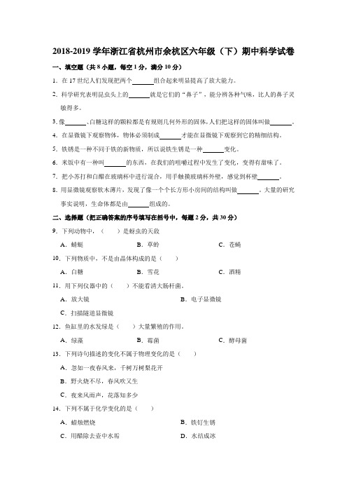 六年级下册科学试题 - 2018-2019学年浙江省杭州市余杭区期中试卷    教科版(含答案)