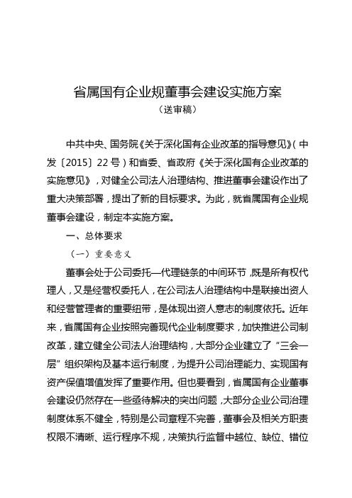 省属国有企业规范董事会建设实施计划方案