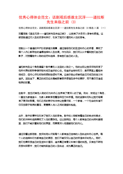 优秀心得体会范文：话剧观后感谁主沉浮——道拉斯先生来临之前2篇