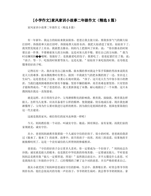 [小学作文]家风家训小故事二年级作文(精选5篇)