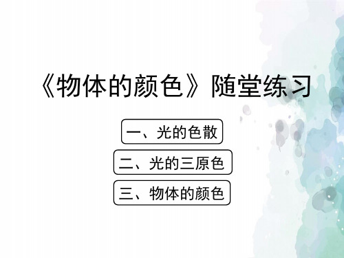 北师大版物理八年级上册-《物体的颜色》随堂练习