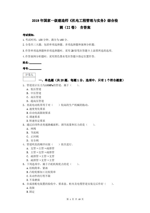 2019年国家一级建造师《机电工程管理与实务》综合检测(II卷) 含答案