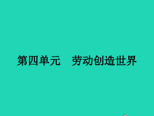 八年级政治下册第四单元劳动创造世界9人类的需要课件教科版