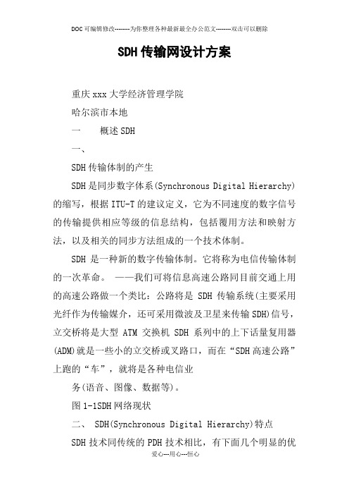 SDH传输网设计方案