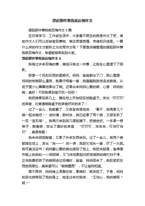 想起那件事我就后悔作文