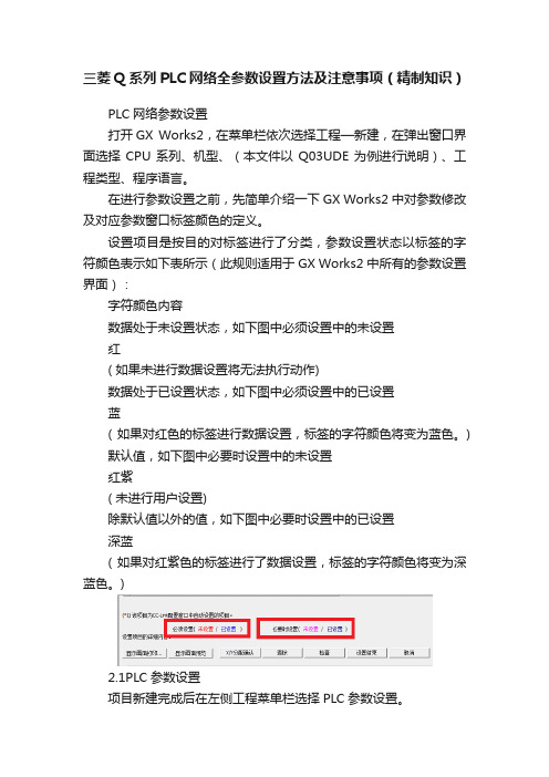 三菱Q系列PLC网络全参数设置方法及注意事项（精制知识）