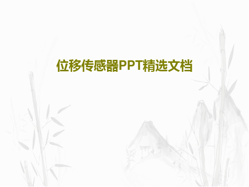 位移传感器PPT精选文档共55页文档