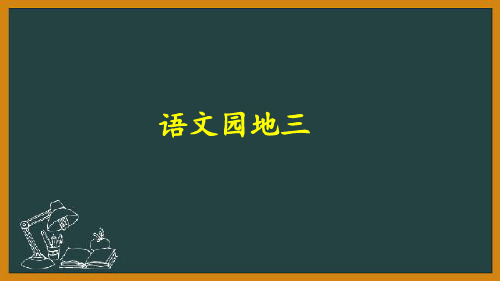 统编版二年级下册语文 语文园地三 教学课件