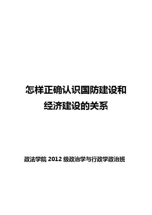 怎样正确认识国防建设和经济建设的关系