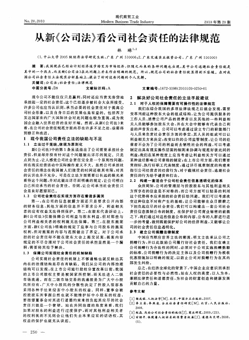 从新《公司法》看公司社会责任的法律规范