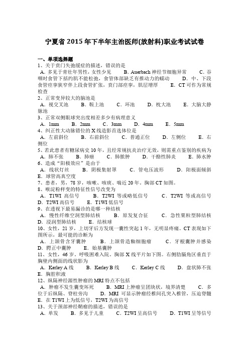 宁夏省2015年下半年主治医师(放射科)职业考试试卷