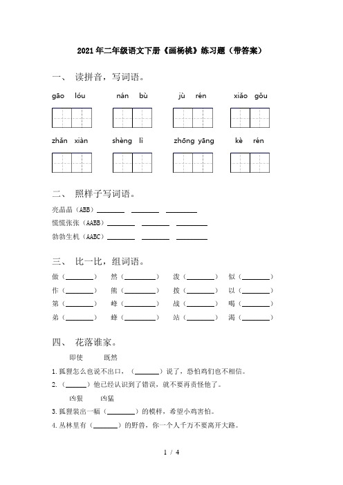 2021年二年级语文下册《画杨桃》练习题(带答案)