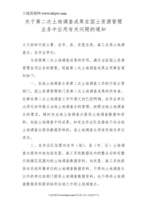 关于第二次土地调查成果在国土资源管理业务中应用有关问题的通知