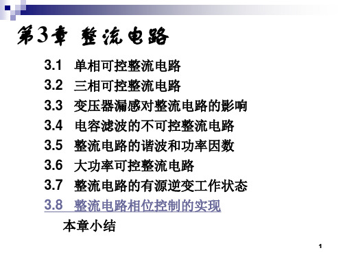 第3章3.1单相可控整流电路