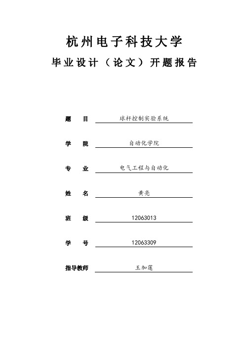 球杆控制实验系统开题报告