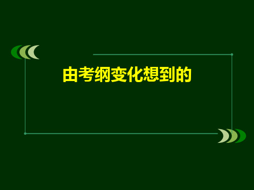 2020年高考化学考纲解读