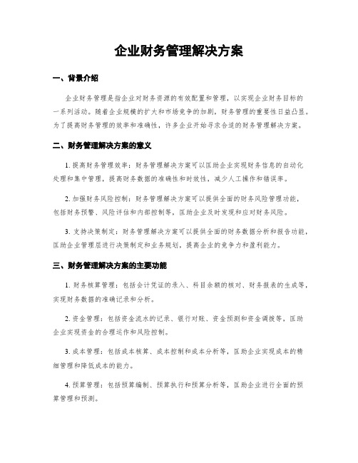 企业财务管理解决方案