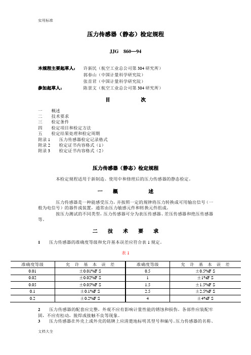 JJG  860—94压力传感器(静态)检定规程