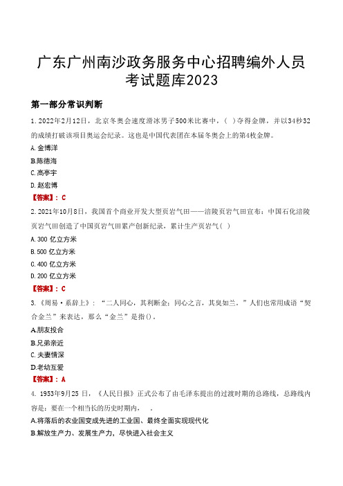 广东广州南沙政务服务中心招聘编外人员考试题库2023 