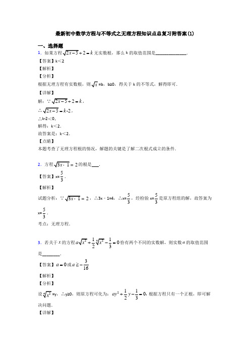 最新初中数学方程与不等式之无理方程知识点总复习附答案(1)