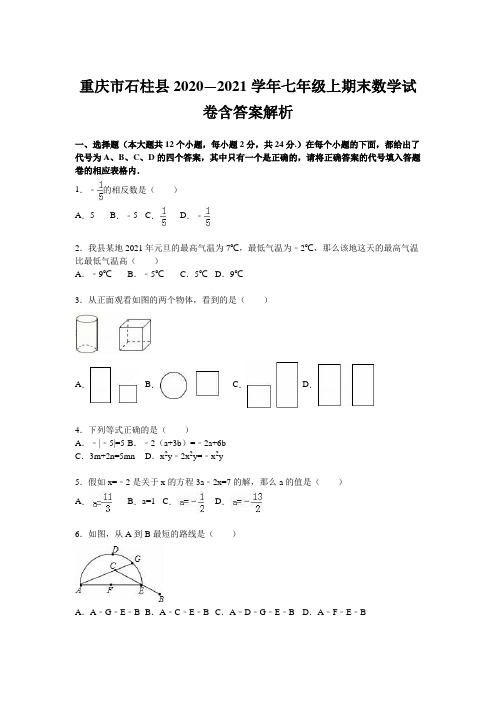 重庆市石柱县2020—2021学年七年级上期末数学试卷含答案解析