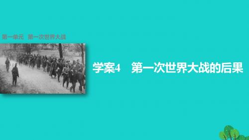 高中历史 第一单元 第一次世界大战 4 第一次世界大战的后果课件 新人教版选修3